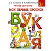 Мои первые прописи после букваря