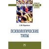 Психологические типы: Монография