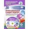 Профессиональный стандарт педагога. Индивидуальный образовательный маршрут педагога как инструмент овладения новыми профессиональными компетенциями. Презентации. ФГОС (+ CD-ROM)