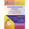 Образовательный процесс. Планирование на каждый день по программе 