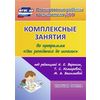 Комплексные занятия по программе 
