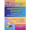 Комплексные занятия по программе 