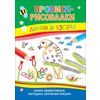 Линии и узоры. Прописи-рисовалки (тетерев)