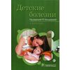 Детские болезни. Учебник. Гриф Министерства Здравоохранения