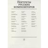 Портреты русских композиторов (комплект из 25 листов размером 290х410)