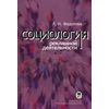 Социология рекламной деятельности. Учебник. Гриф УМО по классическому университетскому образованию