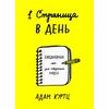 1 страница в день. Ежедневник для творческих людей