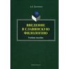 Введение в славянскую филологию. Учебное пособие