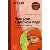 Прогулки в детском саду. Младшая и средняя группы. Методическое пособие. ФГОС