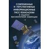 Современные и перспективные информационные ГНСС-технологии в задачах высокоточной навигации