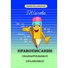 Правописание сомнительных согласных. Учебное пособие
