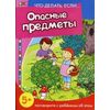 Опасные предметы. Поговорите с ребенком об этом