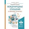 Международные отношения и мировая политика. Учебник для бакалавриата и магистратуры