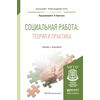 Социальная работа: теория и практика. Учебник и практикум для прикладного бакалавриата