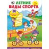 Летние виды спорта. Развивающий плакат-игра (30 многоразовых наклеек, 2 игровых поля)