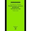 Глобальные модели развития человечества: Учебное пособие