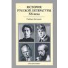 История русской литературы XX века. Учебник для вузов