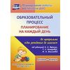 Образовательный процесс. Планирование на каждый день по программе 