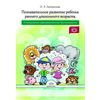 Познавательное развитие ребенка раннего дошкольного возраста. Планирование образовательной деятельности. ФГОС