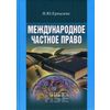 Международное частное право. Учебник для вузов