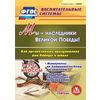 CD-ROM. Мы - наследники Великой Победы! Как организовать празднование Дня Победы в школе. 1-11 классы. Материалы по патриотическому воспитанию. Сценарии праздничных мероприятий. ФГОС