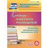 CD-ROM. Спутник классного руководителя. Реализация воспитательной компоненты ФГОС