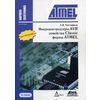 Микроконтроллеры AVR семейства Classic фирмы ATMEL. Справочное пособие