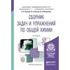 Сборник задач и упражнений по общей химии. Учебное пособие для академического бакалавриата