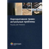 Корпоративное право: актуальные проблемы