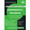 Предприниматель-работодатель. Практические рекомендации. Учебное пособие