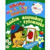 Развивалочка. Альбом маленького художника. 30 развивающих заданий