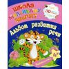 Развивалочка. Альбом развития речи. 30 развивающих заданий