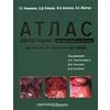 Атлас операций при злокачественных опухолях женских половых органов. Научно-практическое издание