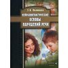 Нейролингвистические основы нарушений речи. Учебное пособие