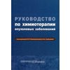 Руководство по химиотерапии опухолевых заболеваний. Руководство