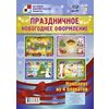 Праздничное новогоднее оформление (комплект из 4 плакатов). ФГОС ДО