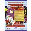 Ручной труд. Ткань. 5-6 лет. 16 красочных карт. ФГОС ДО
