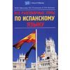 Все разговорные темы по испанскому языку. Учебное пособие
