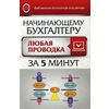 Начинающему бухгалтеру. Любая проводка за пять минут. Учебно-практическое пособие