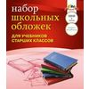 Набор обложек для учебников старших классов 