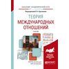Теория международных отношений. Учебник для академического бакалавриата