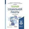 Теория социальной работы. Учебник и практикум для академического бакалавриата