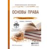 Основы права. Учебник и практикум для СПО