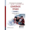 Семейное право. Учебник и практикум для СПО