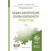 Медико-биологические основы безопасности. Охрана труда. Учебник для прикладного бакалавриата