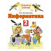 Информатика и ИКТ. 2 класс. Учебник. ФГОС