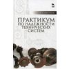 Практикум по надежности технических систем. Учебное пособие. Гриф УМО вузов России