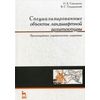 Специализированные объекты ландшафтной архитектуры: проектирование, строительство, содержание. Учебное пособие. Гриф УМО вузов России