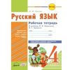 Русский язык. Рабочая тетрадь. 4 класс