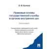 Правовые основы государственной службы в органах внутренних дел. Монография